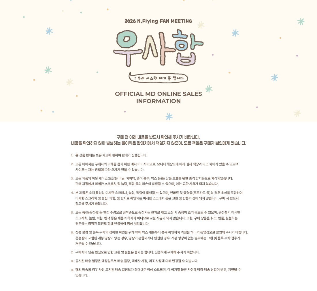 2026 엔플라잉 (N.flying) - FANMEETING [우.사.합] MD